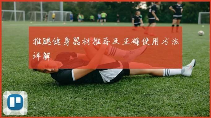 推腿健身器材推荐及正确使用方法详解