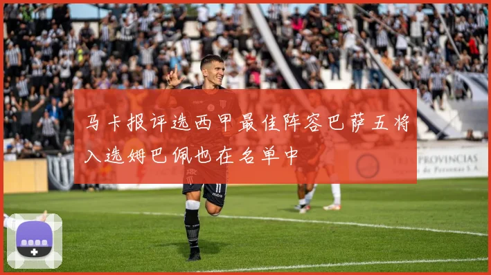 马卡报评选西甲最佳阵容巴萨五将入选姆巴佩也在名单中