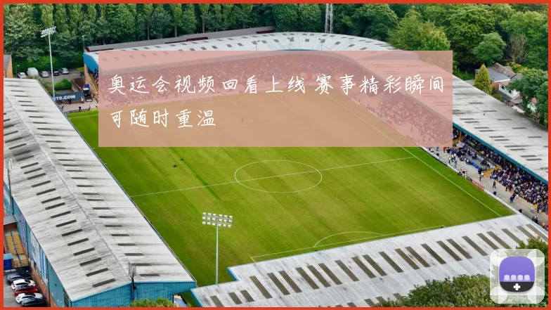 奥运会视频回看上线 赛事精彩瞬间可随时重温