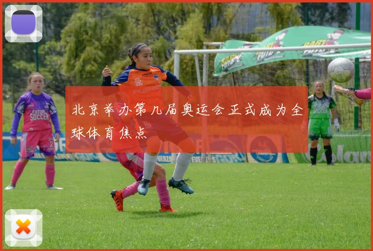 北京举办第几届奥运会正式成为全球体育焦点