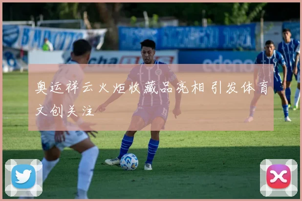 奥运祥云火炬收藏品亮相 引发体育文创关注
